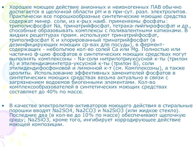 Хорошее моющее действие анионных и неионогенных ПАВ обычно достигается в щелочной области