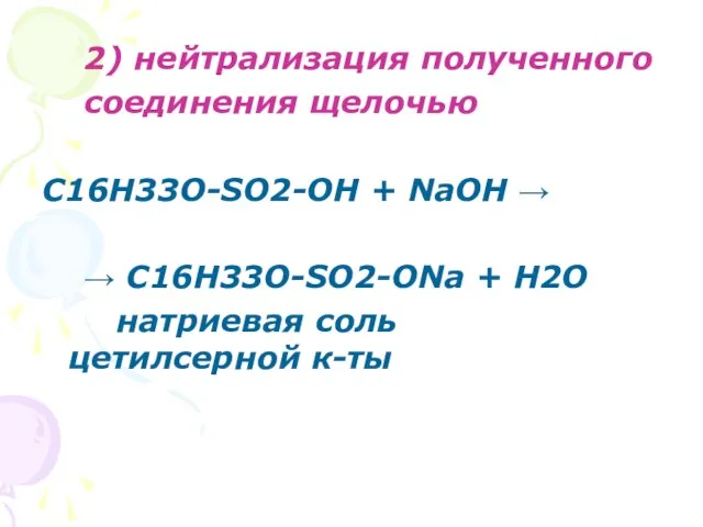 2) нейтрализация полученного соединения щелочью C16H33O-SO2-OH + NaOH → → C16H33O-SO2-ONa +