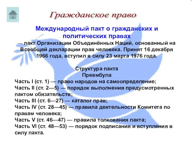 Гражданское право Международный пакт о гражданских и политических правах — пакт Организации