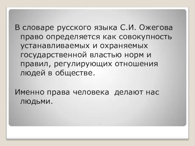 В словаре русского языка С.И. Ожегова право определяется как совокупность устанавливаемых и