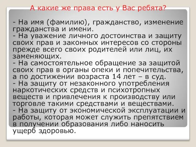 А какие же права есть у Вас ребята? - На имя (фамилию),