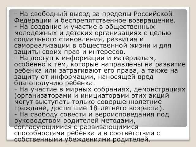 - На свободный выезд за пределы Российской Федерации и беспрепятственное возвращение. -