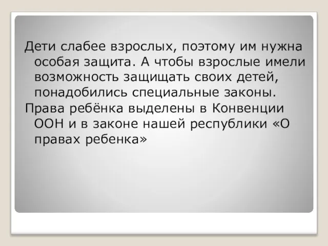 Дети слабее взрослых, поэтому им нужна особая защита. А чтобы взрослые имели