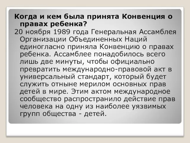 Когда и кем была принята Конвенция о правах ребенка? 20 ноября 1989