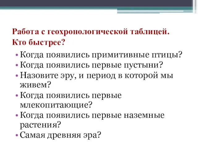 Работа с геохронологической таблицей. Кто быстрее? Когда появились примитивные птицы? Когда появились