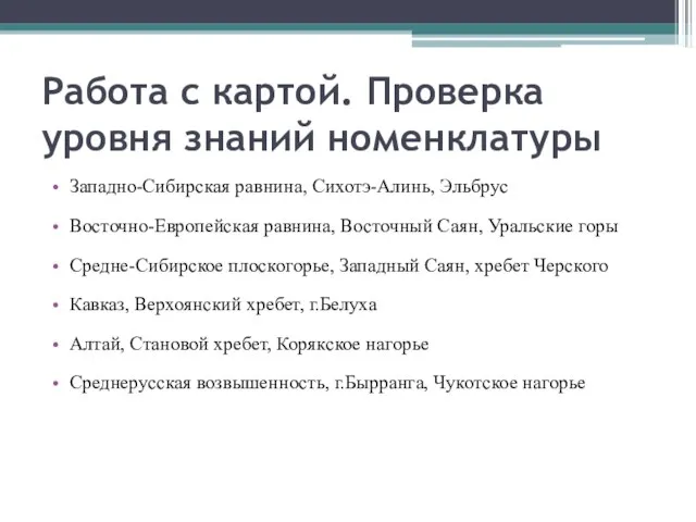 Работа с картой. Проверка уровня знаний номенклатуры Западно-Сибирская равнина, Сихотэ-Алинь, Эльбрус Восточно-Европейская