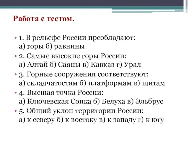 Работа с тестом. 1. В рельефе России преобладают: а) горы б) равнины