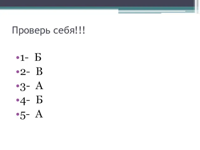 Проверь себя!!! 1- Б 2- В 3- А 4- Б 5- А