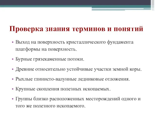 Проверка знания терминов и понятий Выход на поверхность кристаллического фундамента платформы на