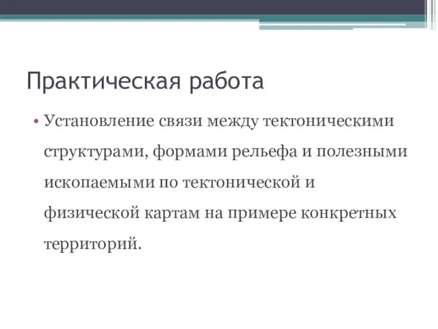 Практическая работа Установление связи между тектоническими структурами, формами рельефа и полезными ископаемыми