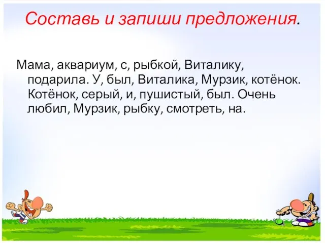 Составь и запиши предложения. Мама, аквариум, с, рыбкой, Виталику, подарила. У, был,