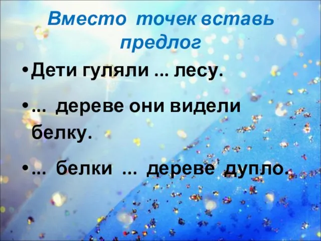 Вместо точек вставь предлог Дети гуляли ... лесу. ... дереве они видели