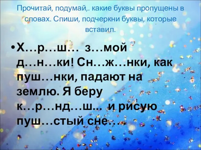 Прочитай, подумай,. какие буквы пропущены в словах. Спиши, подчеркни буквы, которые вставил.