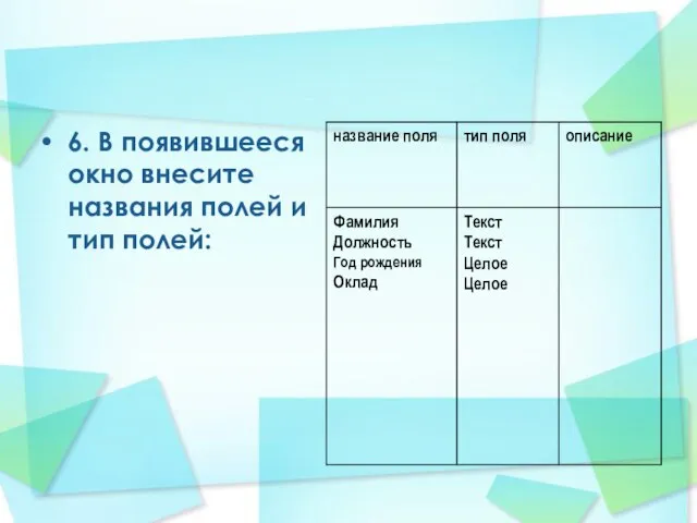 6. В появившееся окно внесите названия полей и тип полей: