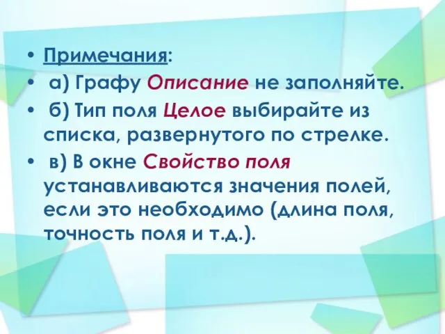 Примечания: а) Графу Описание не заполняйте. б) Тип поля Целое выбирайте из