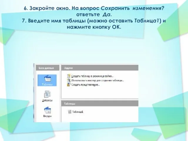 6. Закройте окно. На вопрос Сохранить изменения? ответьте Да. 7. Введите имя