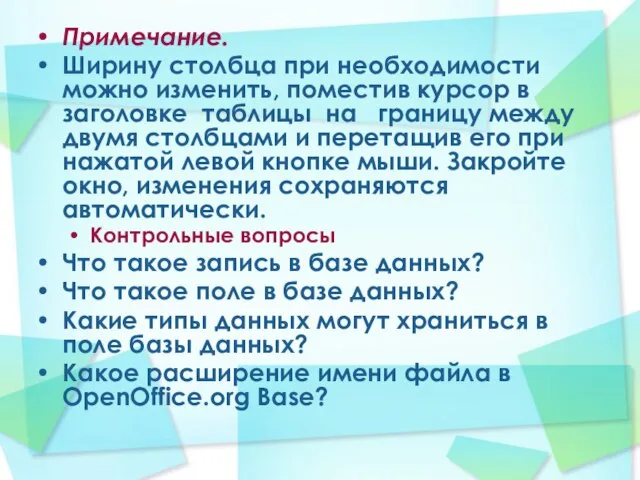 Примечание. Ширину столбца при необходимости можно изменить, поместив курсор в заголовке таблицы