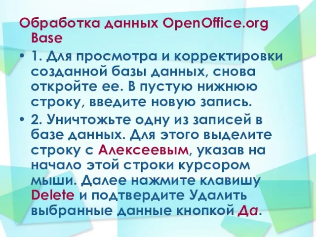 Обработка данных OpenOffice.org Base 1. Для просмотра и корректировки созданной базы данных,