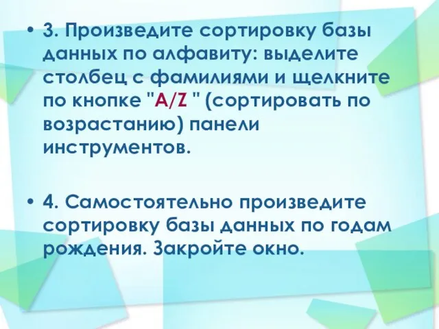 3. Произведите сортировку базы данных по алфавиту: выделите столбец с фамилиями и