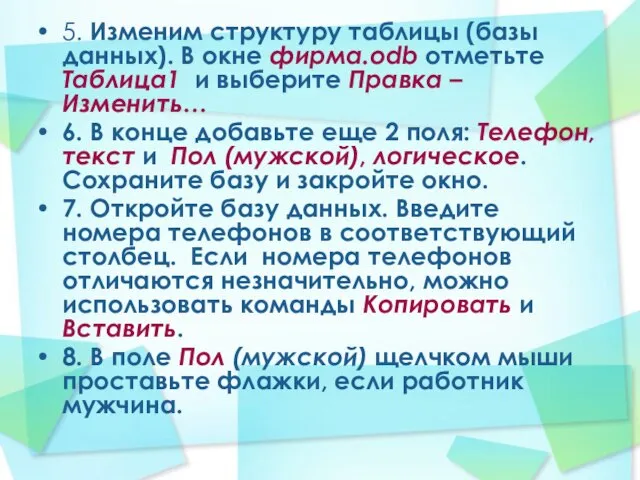 5. Изменим структуру таблицы (базы данных). В окне фирма.odb отметьте Таблица1 и