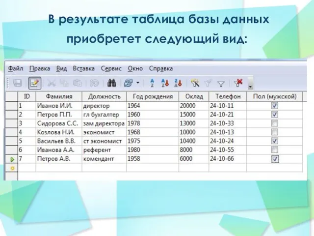 В результате таблица базы данных приобретет следующий вид: