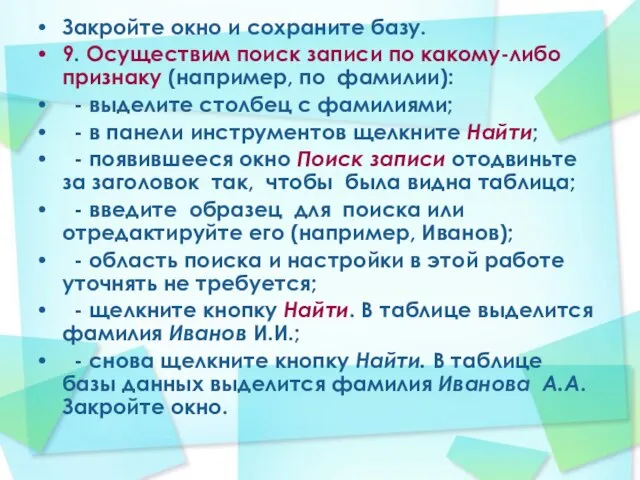 Закройте окно и сохраните базу. 9. Осуществим поиск записи по какому-либо признаку