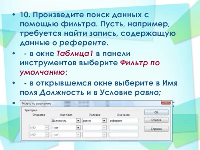 10. Произведите поиск данных с помощью фильтра. Пусть, например, требуется найти запись,