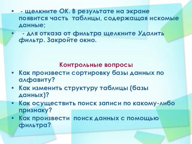 - щелкните ОК. В результате на экране появится часть таблицы, содержащая искомые