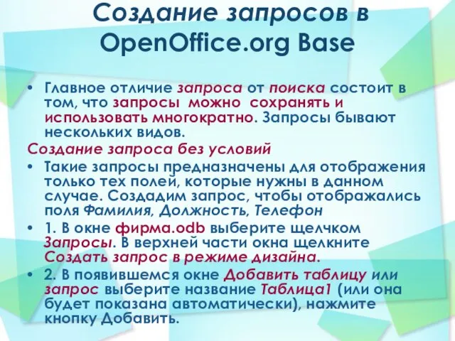 Создание запросов в OpenOffice.org Base Главное отличие запроса от поиска состоит в