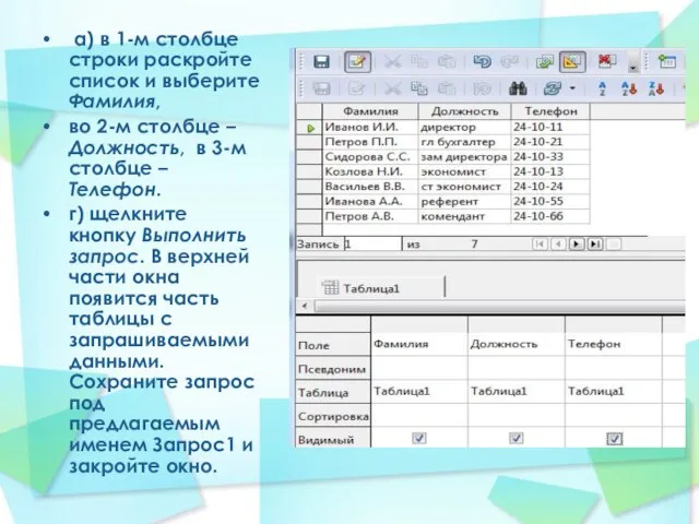 а) в 1-м столбце строки раскройте список и выберите Фамилия, во 2-м