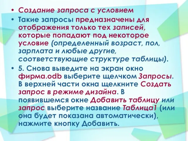 Создание запроса с условием Такие запросы предназначены для отображения только тех записей,