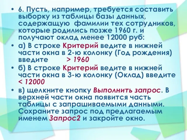 6. Пусть, например, требуется составить выборку из таблицы базы данных, содержащую фамилии