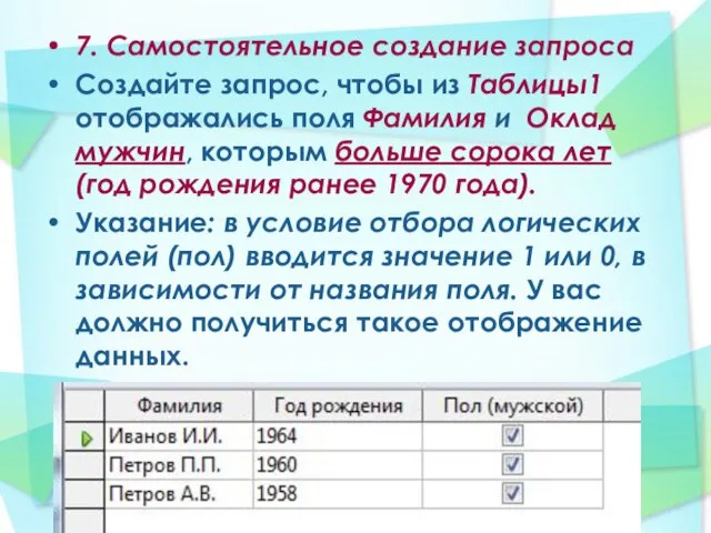 7. Самостоятельное создание запроса Создайте запрос, чтобы из Таблицы1 отображались поля Фамилия