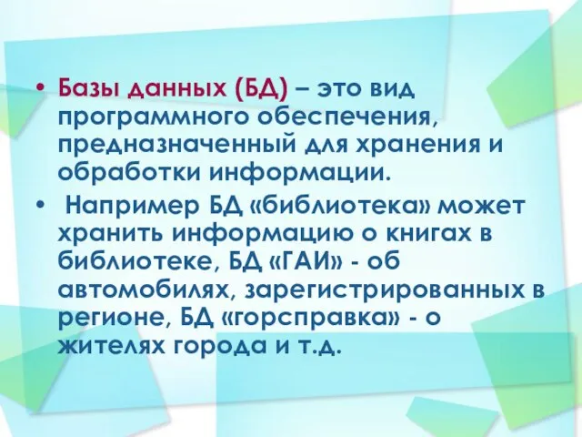 Базы данных (БД) – это вид программного обеспечения, предназначенный для хранения и