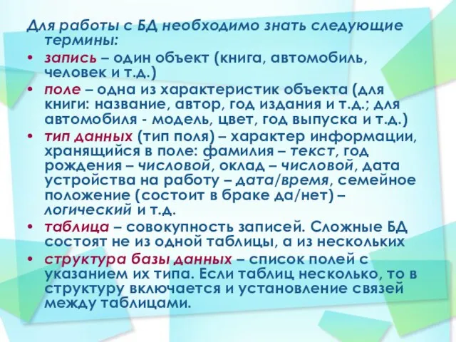 Для работы с БД необходимо знать следующие термины: запись – один объект