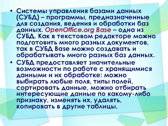 Системы управления базами данных (СУБД) – программы, предназначенные для создания, ведения и