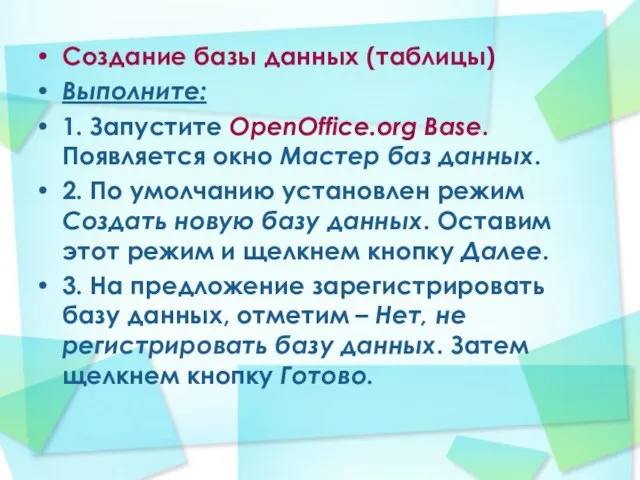 Создание базы данных (таблицы) Выполните: 1. Запустите OpenOffice.org Base. Появляется окно Мастер