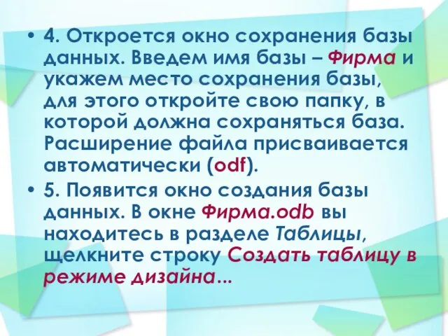 4. Откроется окно сохранения базы данных. Введем имя базы – Фирма и