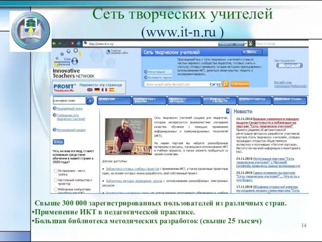 Сеть творческих учителей (www.it-n.ru ) Свыше 300 000 зарегистрированных пользователей из различных