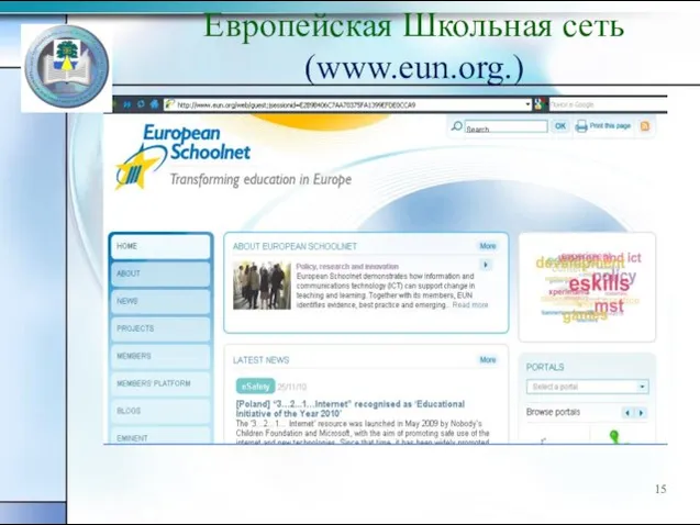 Европейская Школьная сеть (www.eun.org.)