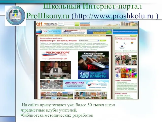 Школьный Интернет-портал ProШколу.ru (http://www.proshkolu.ru ) На сайте присутствуют уже более 50 тысяч