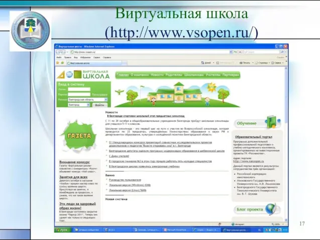 Виртуальная школа (http://www.vsopen.ru/)
