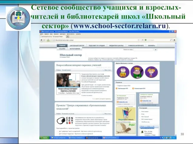 Сетевое сообщество учащихся и взрослых-учителей и библиотекарей школ «Школьный сектор» (www.school-sector.relarn.ru).