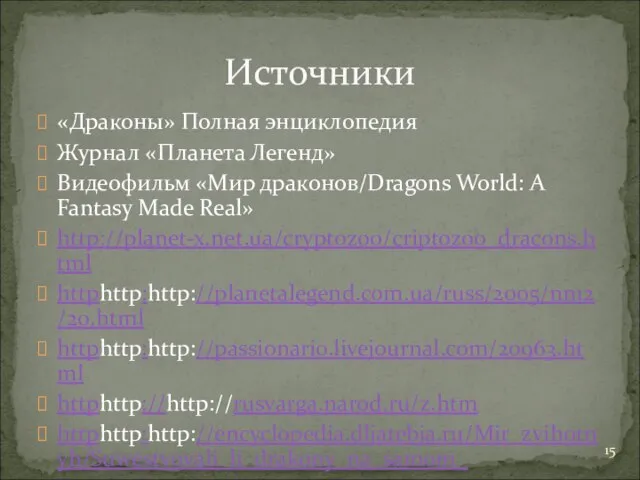 «Драконы» Полная энциклопедия Журнал «Планета Легенд» Видеофильм «Мир драконов/Dragons World: A Fantasy