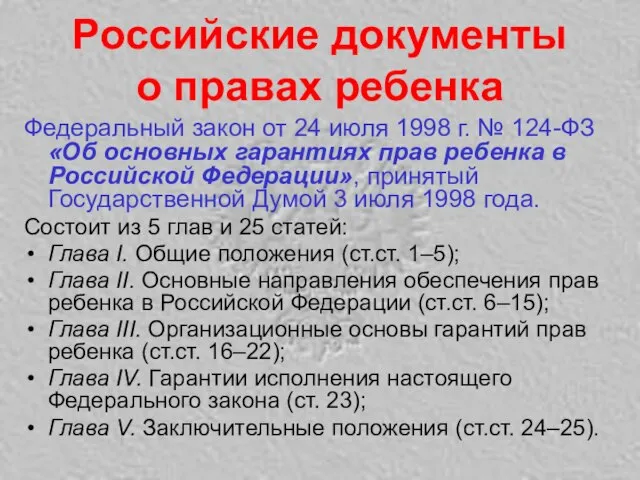 Российские документы о правах ребенка Федеральный закон от 24 июля 1998 г.