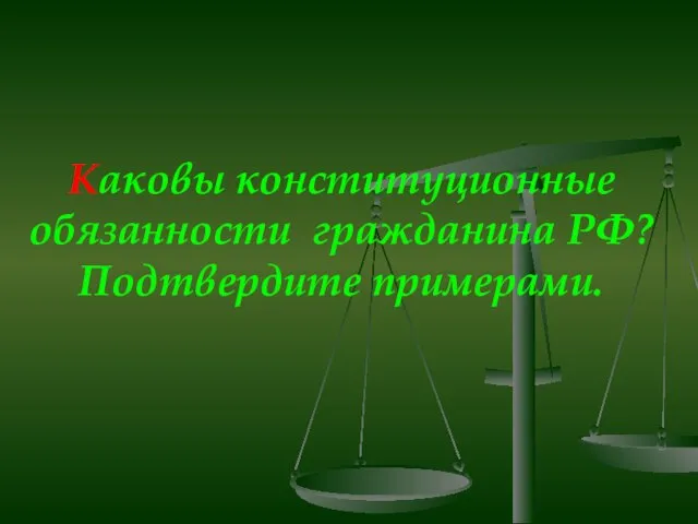 Каковы конституционные обязанности гражданина РФ? Подтвердите примерами.