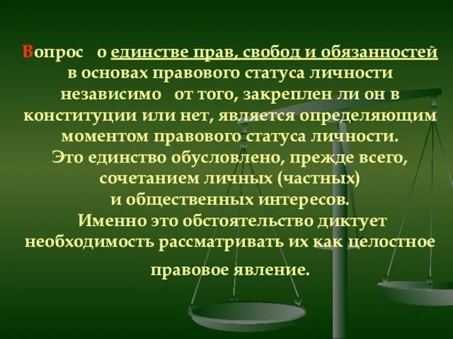 Вопрос о единстве прав, свобод и обязанностей в основах правового статуса личности