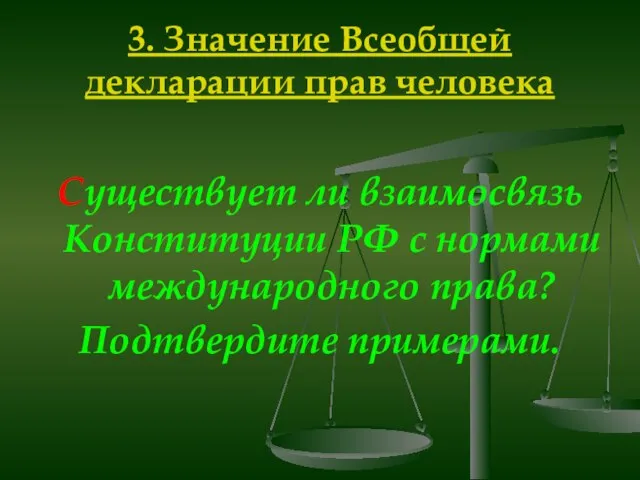 3. Значение Всеобщей декларации прав человека Существует ли взаимосвязь Конституции РФ с