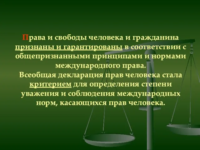 Права и свободы человека и гражданина признаны и гарантированы в соответствии с