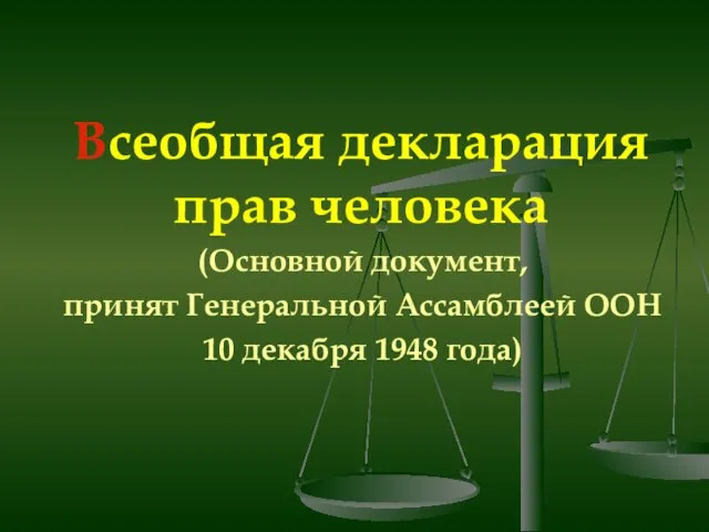 (Основной документ, принят Генеральной Ассамблеей ООН 10 декабря 1948 года) Всеобщая декларация прав человека